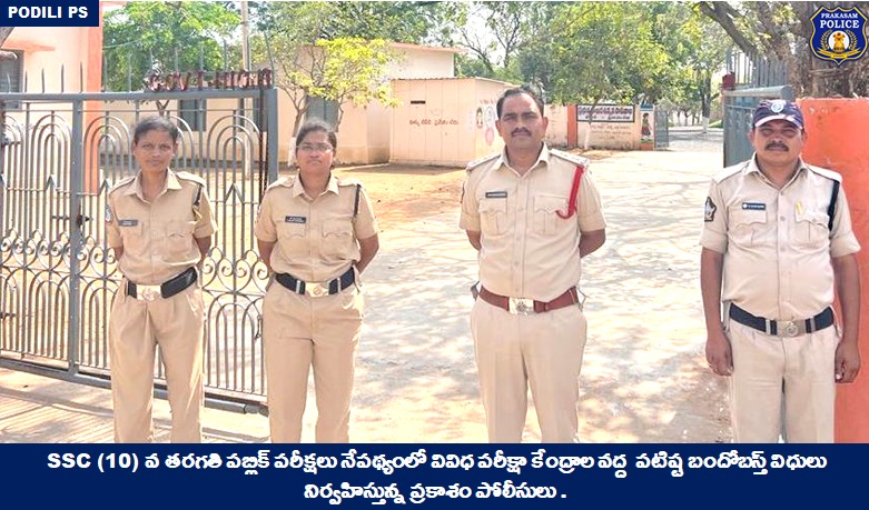 prakasam_police's tweet photo. Strong bandobast for smooth conduct of the Andhra Pradesh 10th class public exam; Cops ensuring security at board exam centers across the district to prevent any untoward incidents.
#SSCExams #Bandobasts #Tranquility #MalikaGarg #IPS #PrakasamPolice
@APPOLICE100 https://t.co/rDsInHv3dq