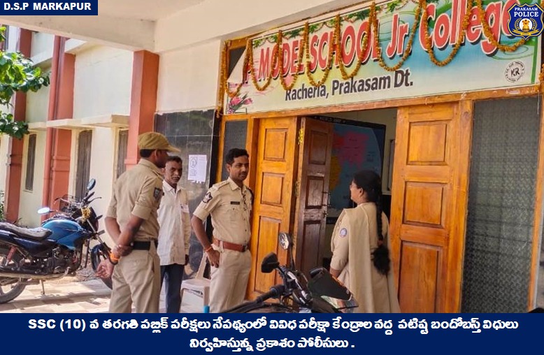 prakasam_police's tweet photo. Strong bandobast for smooth conduct of the Andhra Pradesh 10th class public exam; Cops ensuring security at board exam centers across the district to prevent any untoward incidents.
#SSCExams #Bandobasts #Tranquility #MalikaGarg #IPS #PrakasamPolice
@APPOLICE100 https://t.co/rDsInHv3dq