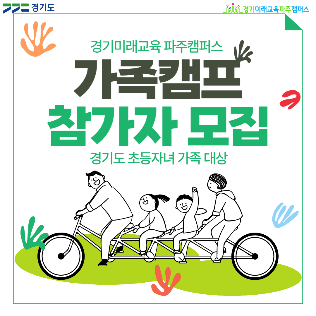 g_future_campus's tweet photo. 봄과 함께 다시 찾아 온 
#경기미래교육파주캠퍼스 #가족캠프 

많은 분들이 일정 문의를 주셨는데요.
4.10(월) 부터 선착순 모집을 시작합니다! ⏳

이국적인 파주캠프에서 1박2일 특별한 추억 
만들고 가세요🌸

자세한 내용 확인 ↓
경기미래교육캠퍼스 (https://t.co/N7TvqNoN14) https://t.co/89odu4m4Yz