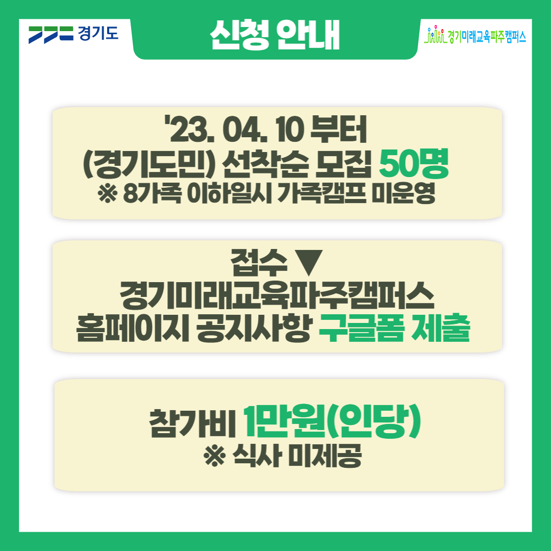 g_future_campus's tweet photo. 봄과 함께 다시 찾아 온 
#경기미래교육파주캠퍼스 #가족캠프 

많은 분들이 일정 문의를 주셨는데요.
4.10(월) 부터 선착순 모집을 시작합니다! ⏳

이국적인 파주캠프에서 1박2일 특별한 추억 
만들고 가세요🌸

자세한 내용 확인 ↓
경기미래교육캠퍼스 (https://t.co/N7TvqNoN14) https://t.co/89odu4m4Yz