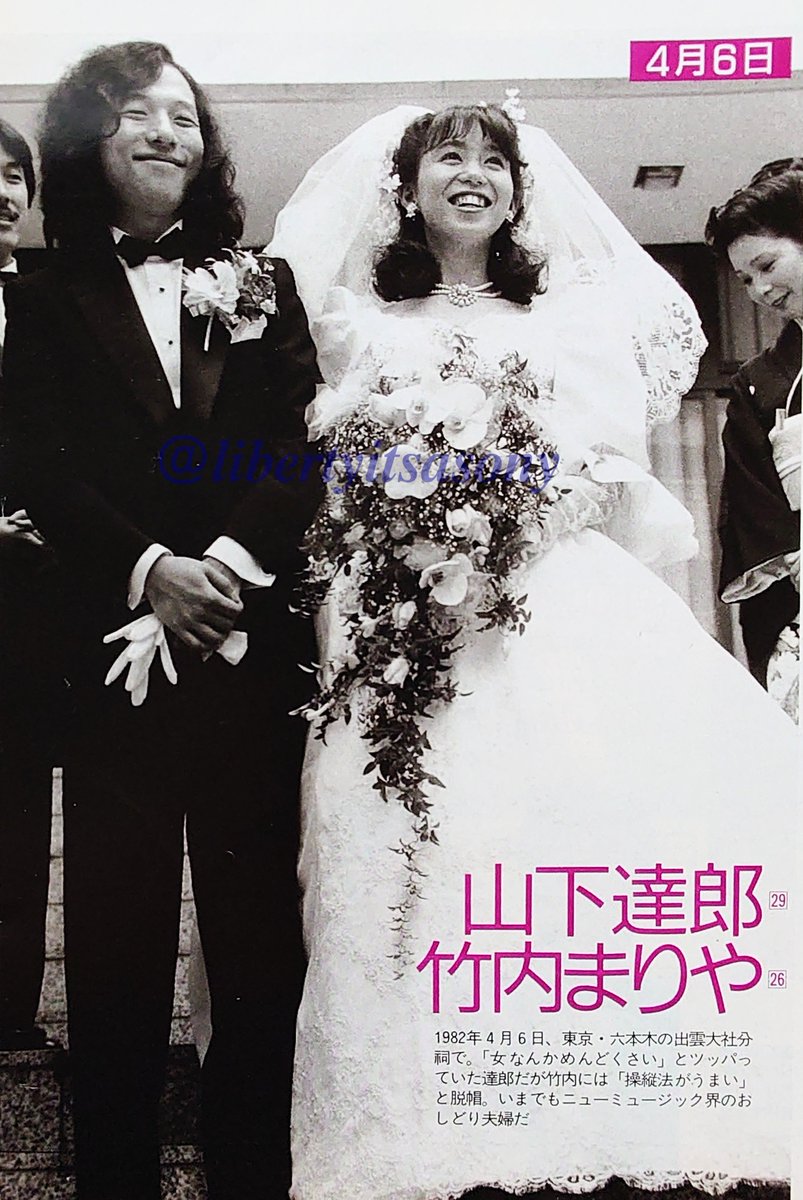 1982年4月6日 達郎さん＆まりやさんの結婚式が、六本木の出雲大社東京