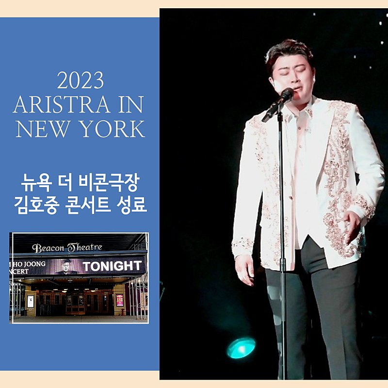 김호중이 김호중 했다
#김호중_NY공연_성료
#김호중_장르완성_글로벌스타
#KIMHOJOONG
#TVAROTTI 
@hojoongofficial