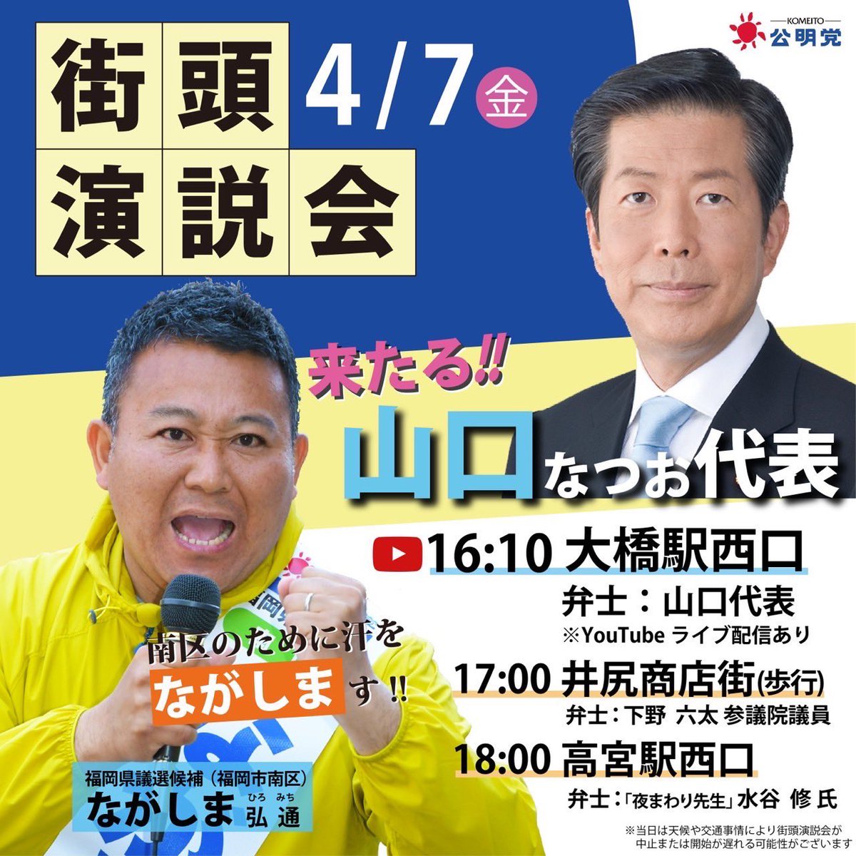 選挙戦、最終盤となる明日、街頭演説をさせて頂きます❗️

この厳しい情勢に応援弁士として、下野六太参院議員と夜回り先生こと水谷修先生が、そして公明党、山口那津男代表に駆けつけて下さいます❗️
※時間によって異なりますので画像を参照下さい。

絶対に負けられません❗️
最後まで戦い抜きます🔥