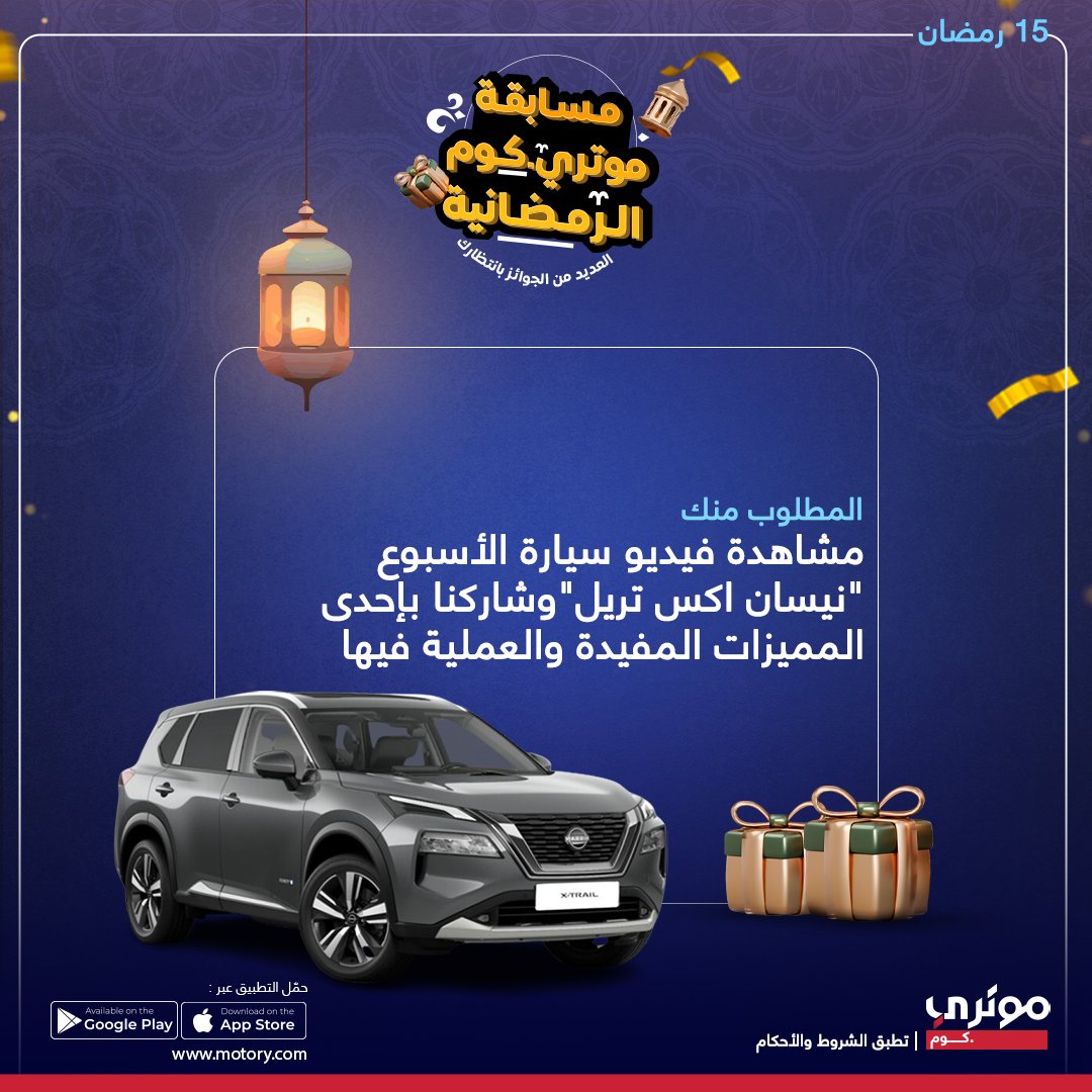 MotoryKSA's tweet photo. مسابقة ⁧#رمضان⁩ من ⁧#موتري⁩ 🌙🎁 
جوائز نقدية يوميًا شارك وكن الرابح معنا💰🤩 

رابط الفيديو👇 
🔸⁦https://t.co/U0cV2c61cv

الشروط
🔸متابعة حسابنا ⁦@MotoryKSA⁩ 
🔸ريتويت للتغريدة
🔸الاجابة مع هشتاق ⁧#مسابقة_موتري⁩ 

#مسابقات_رمضانية https://t.co/NB2VbXcsxN