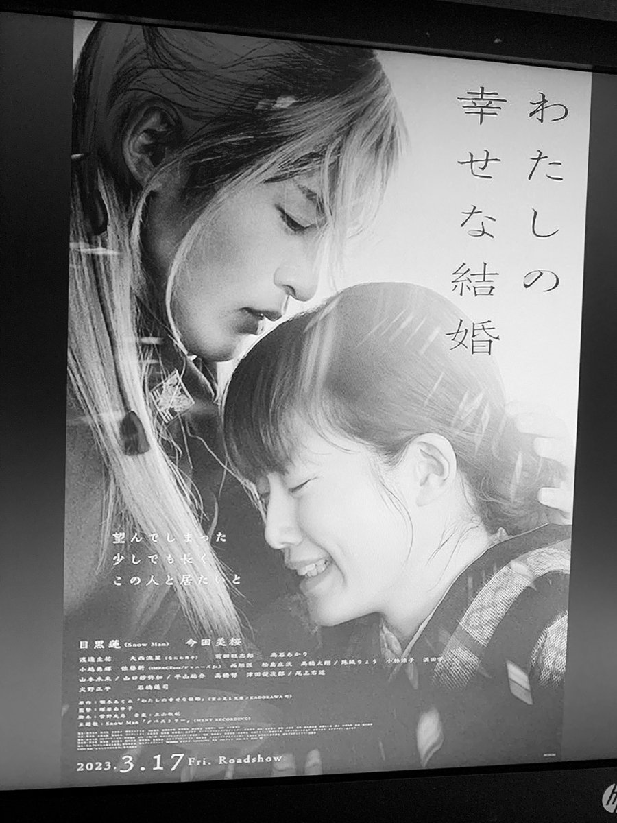 よかった😭目黒くんかっこいい～！！ファンクラブ入ろうか迷う……。ただ、見に来ていた女性20代くらい？の2人組マナーは最悪だった…。特別変な人だったんだろうけどコンサート行ってもあんな人ばっかりだったらどうしよう… #わたしの幸せな結婚  #目黒蓮 #映画のマナー
