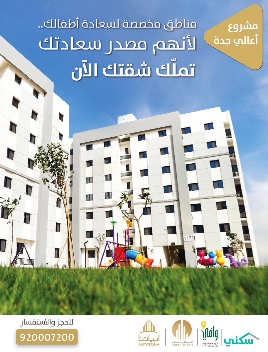 JeddahHeights's tweet photo. اضمن سعادة اطفالك في مشروع #أعالي_جدة 

للحجز والاستفسار:https://t.co/iSnq8gYBhx https://t.co/fkeXJeFIJz