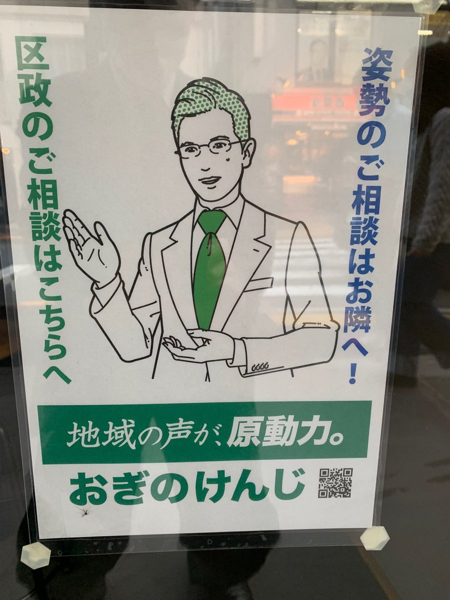 ogino_kenji's tweet photo. 選挙に向けて事務所も着々と準備が進んでいます。地元の工務店さんが強風の中、看板取り付け作業を終えてくれました。お隣さんは泣く子も黙る整体屋さん、ヒジョーに完成度の高いPOPで応援してくれて感謝感激です❗️
#おぎのけんじ
#世田谷区議会議員
#HYBRIDLAB https://t.co/QOLAKvzsjx