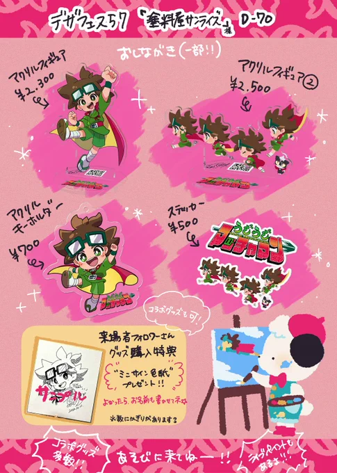 \\およばれしちゃった!//
🎨デザインフェスタvol.57🎨

【塗料屋@サンライズ】様のブースにて
・コラボライブペイント
・コラボグッズ販売
・マッチャマンのグッズ販売

させていただけることになりました🎉✨
楽しみ〜っ💛
#デザフェス57  【D-70】で待ってるぜ‼️

来場者購入特典の詳しい情報は⤵︎ 