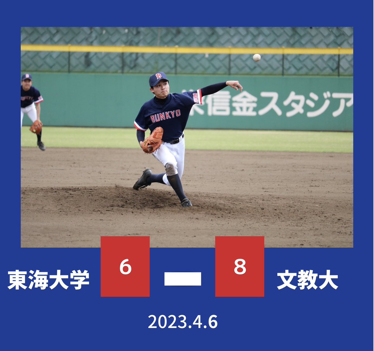 bunkyo_baseball's tweet photo. 【春季リーグ戦】
4月6日（木）対東海大学

🏟中栄信金スタジアム秦野

文教大学8-6東海大学

文　132   001  000=8
東　300   010  020=6 https://t.co/hiG027roU4