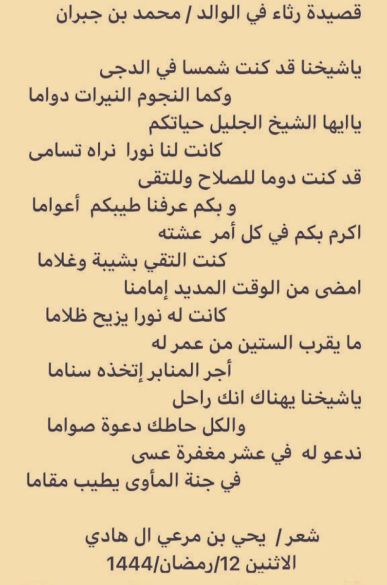 Doramah_1's tweet photo. ياشيخنا قد كنت شمساً في الدجى
                     وكما النجوم النيرات دواما 
قد كنت دوما للصلاح وللتقى
                      وبكم عرفنا طيبكم أعواما

مرثية للشاعر / يحي بن مرعي آل هادي
في فقيد القرية الوالد / محمد بن جبران ال دحوان 
#درامة 
#قرية_درامة https://t.co/1ZXhT8wzIx