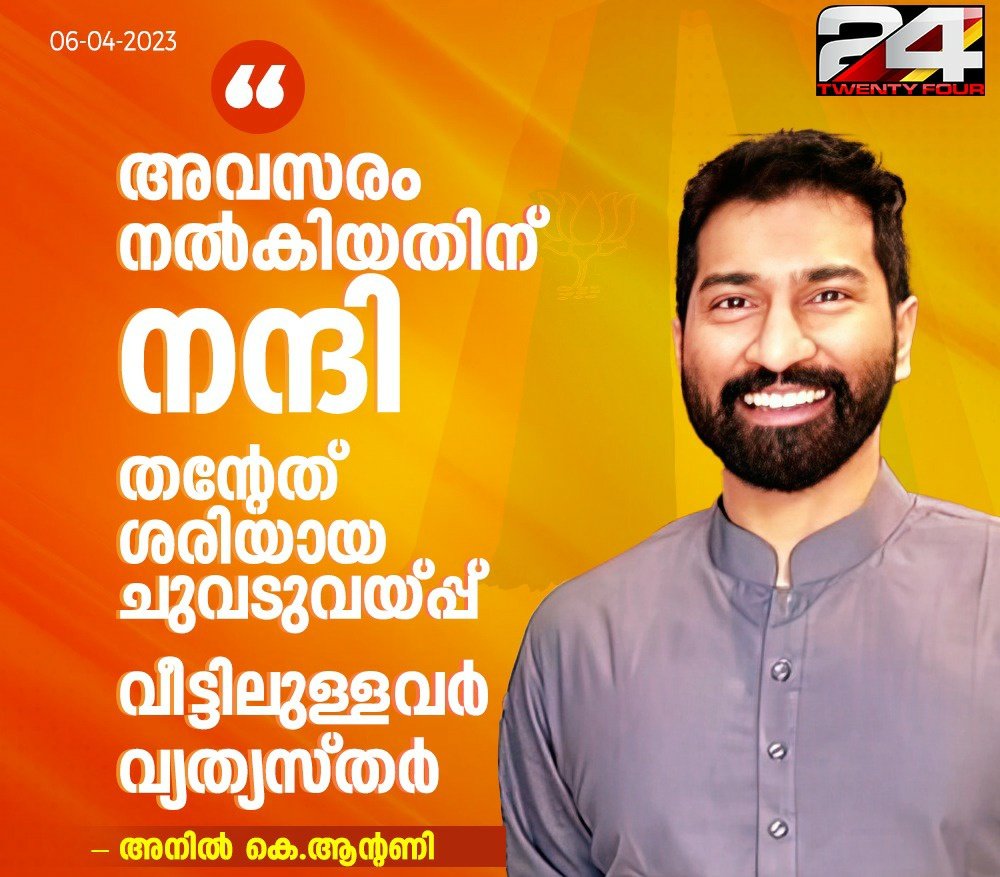 തകർന്നു കൊണ്ടിരിക്കുന്ന കപ്പലിൽ നിന്ന് ചാടി രക്ഷപെടാനുള്ള സമയമായി എന്ന് തോന്നി കാണും.... തെറ്റില്ല ഉചിതമായ തീരുമാനം.. ദേശീയതയിലേക്ക് സ്വാഗതം 
#AnilAntony
#membership