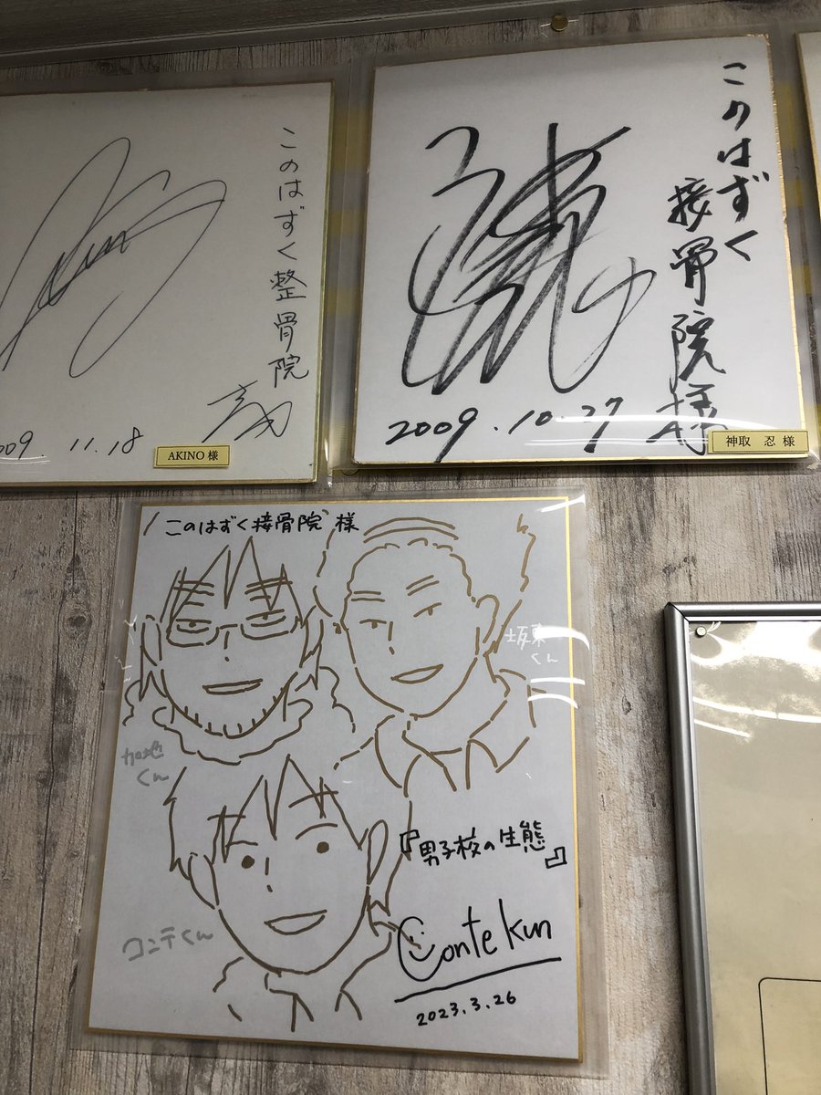 先日いつもお世話になってる接骨院に単行本を差し入れしたらサインを描くことになり、歴代の女子プロレスのサインたちが並ぶ場所に飾っていただけることになりました…🤗笑 僕のサインは神取忍さんの下です👏 https://t.co/PweHLFw2Vt