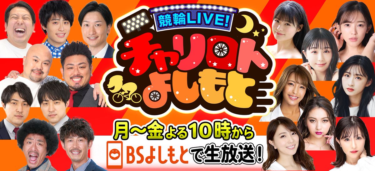 本日から1クールMC担当します💗
めっちゃ緊張してるけど大好きな
競輪🚴‍♂️なので勉強しながら
頑張って的中🎯させます！
応援📣よろしくお願いします！

BSよしもと 22:00〜22:59
https://t.co/yvGv1F6C72
YouTube 22:59〜23:30
https://t.co/k2yJf1UQ6H

星名美津紀ちゃんとだよ💗
#チャリロトよしもと https://t.co/RwWAm5AIIS