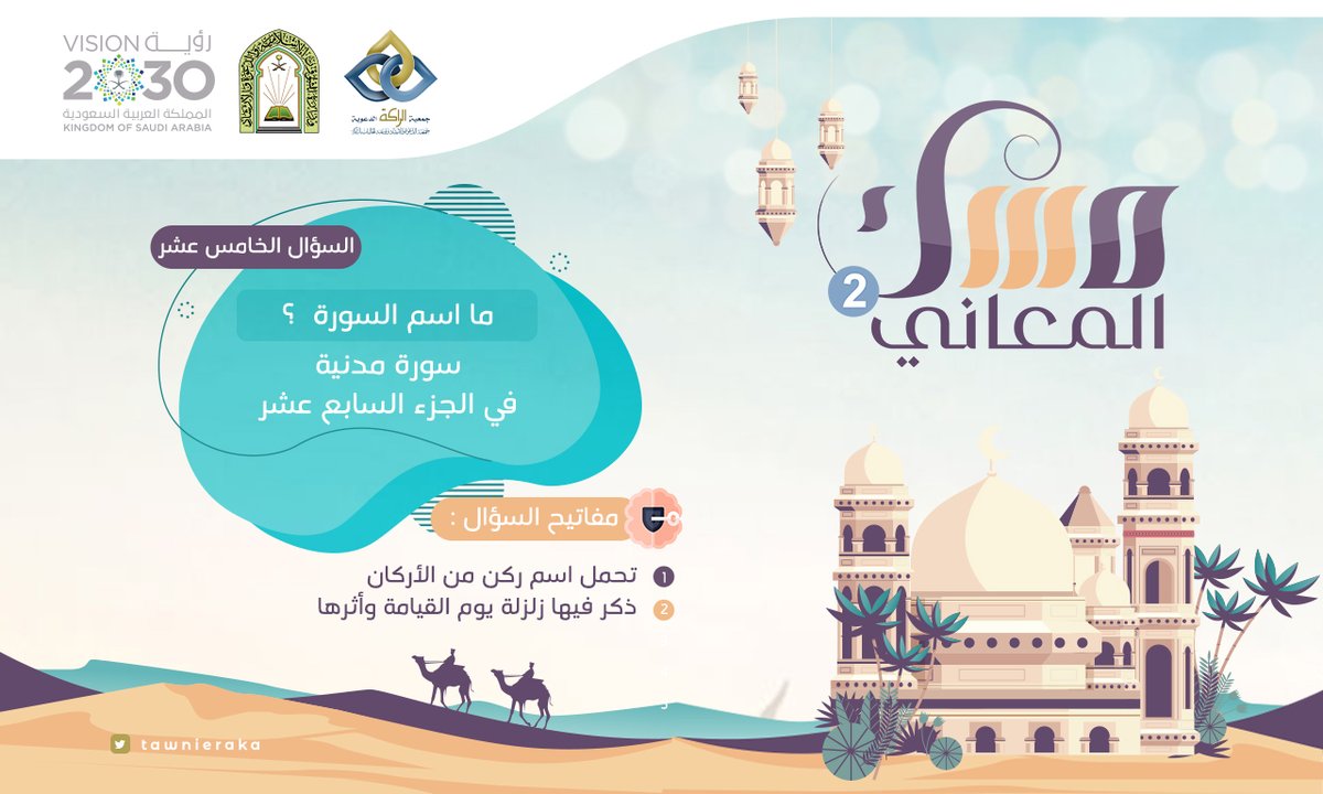 TawnieRaka's tweet photo. #مسابقةمسكالمعاني٢
للأشبال والفتيات فرصة للفوز 
بخطوات سهلة ✅
- الدخول على الرابط 👇🏻
https://t.co/rkCv7FEkMk
- الإجابة على سؤال اليوم الــــ 15
• النتائج تعلن الساعة ١٠:٣٠ م 
على نفس الرابط ..🎁 https://t.co/wIiR0zV8HS