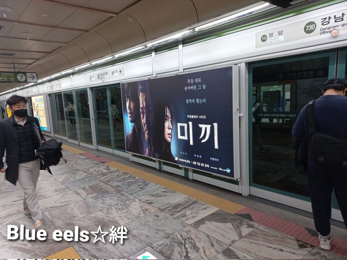crij0804's tweet photo. "Blue eels☆絆"에서 드라마 "미끼" 시즌2의 성공을 위하여 지하철 광고를 협찬해 주셨습니다. 

감사합니다!

●광고 기간: 2023.4.6~5.5
●7호선 강남구청역 스크린 도어 (학동 방향 DS13) https://t.co/zTk19YRGXv
