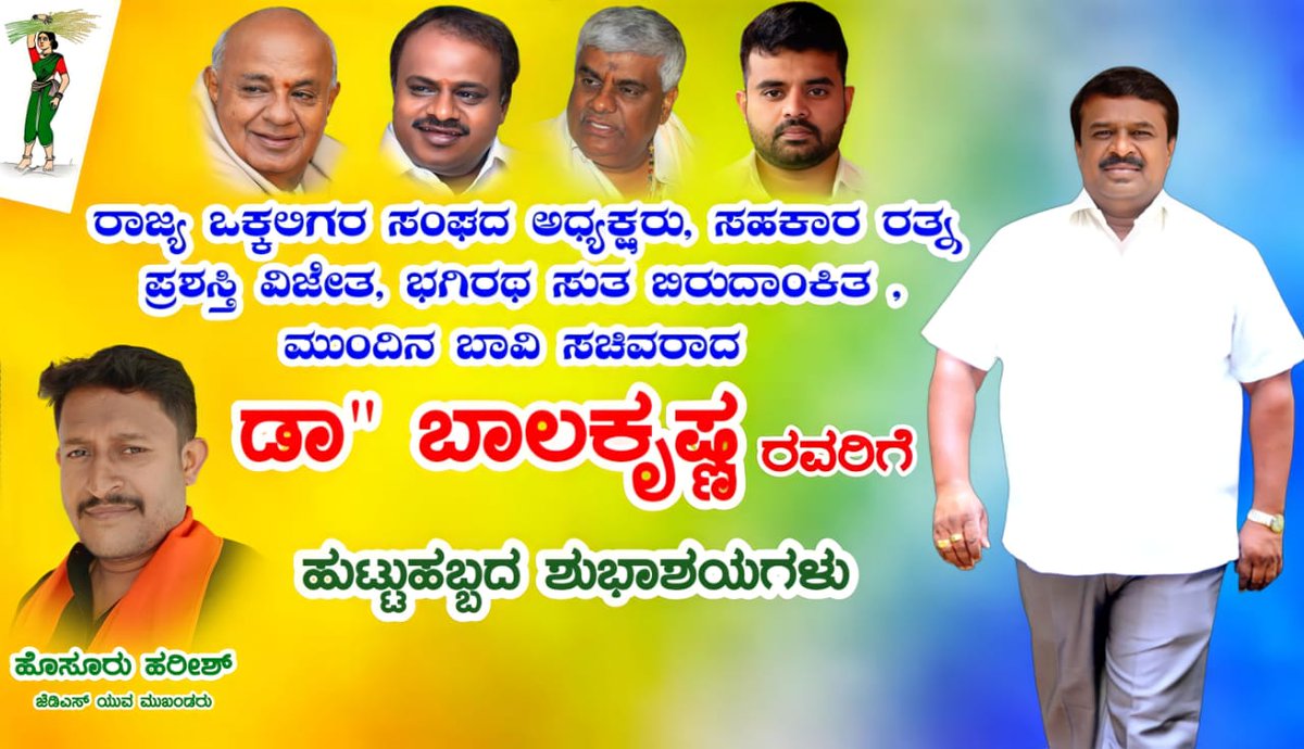 Hosurhareesh3's tweet photo. ಜನ್ಮದಿನದ ಶುಭಾಶಯಗಳು ಅಣ್ಣ@cnbalakrishnamla @hd_kumaraswamy https://t.co/tG2AmnOAIo