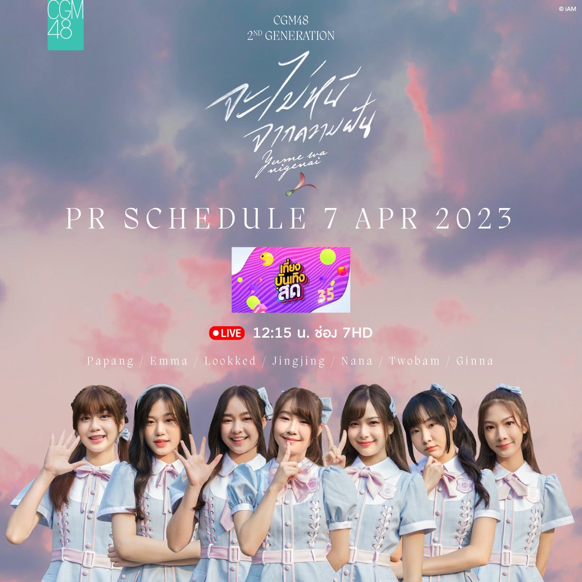 [ #CGM482ndGeneration 🌿💐 ]
PR PROMOTE SCHEDULE 
– 7 APR 2023 – 
10.00 pptv pop news daily
12.00 เที่ยงบันเทิงสด ช่อง7 HD 
13.00 โต๊ะข่าวบันเทิง online ช่อง 3 
14.00 วันบันเทิง ช่องOne 
15.00 9entertain ช่อง9 
16.00 หนังสือพิมพ์ไทยรัฐ

#YumeWaNigenaiTH
#จะไม่หนีจากความฝัน
#CGM48