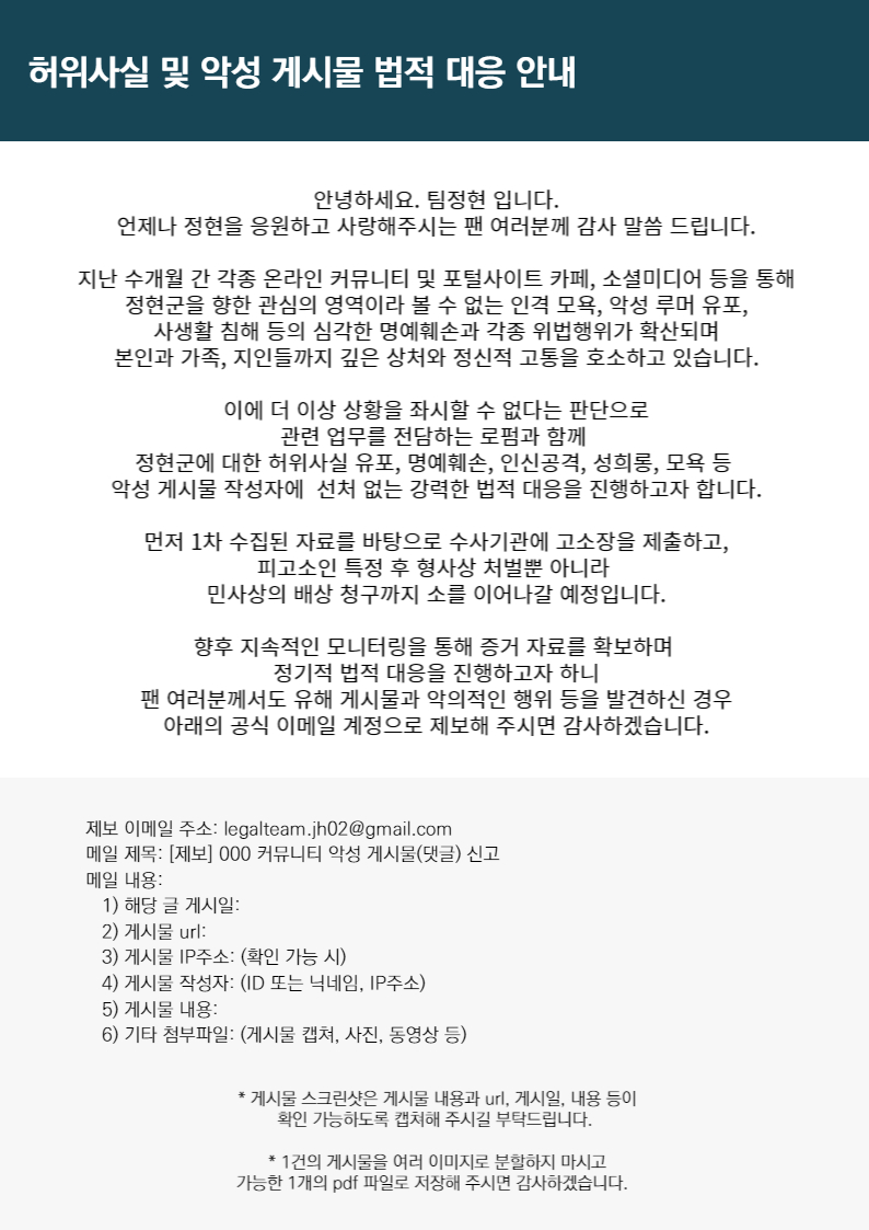 [공지] 허위사실 및 악성 게시물 법적 대응 안내

* 자세한 내용은 유첨된 이미지를 참고해주시길 바랍니다.