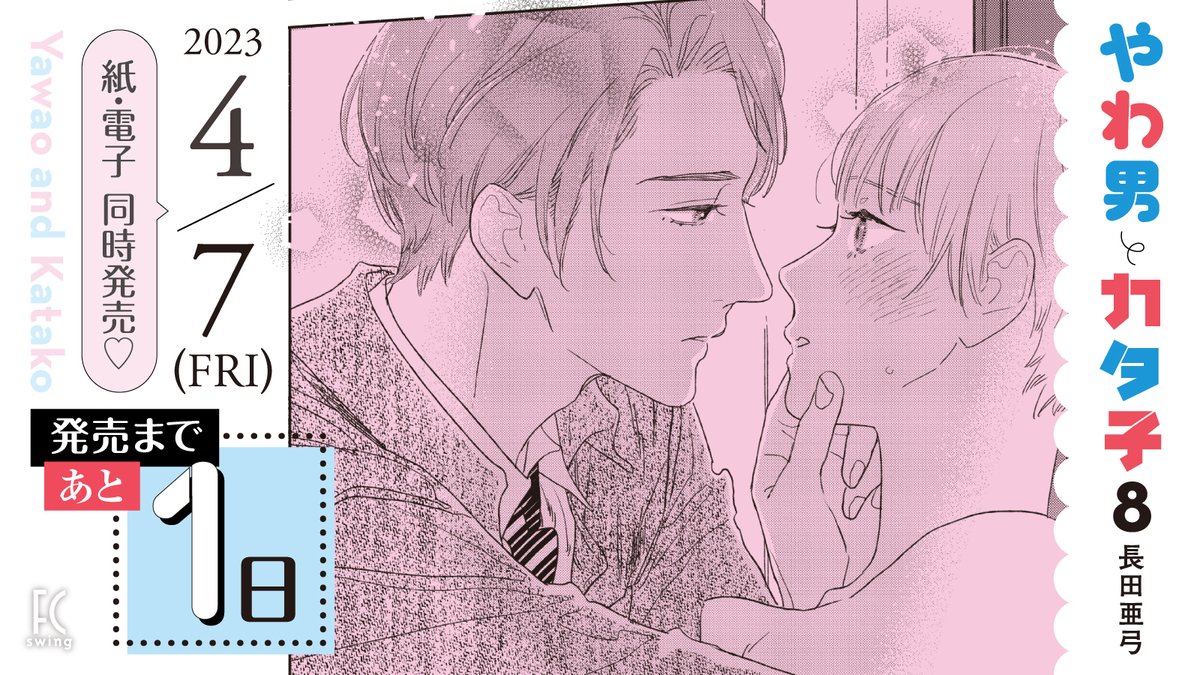 ✨4月7日発売✨

//
📢発売まであと1️⃣日‼️
\\

#長田亜弓 先生(@nagataayumii)
『#やわ男とカタ子』⑧
﹋﹋﹋﹋﹋﹋﹋﹋﹋﹋﹋
初体験🟰ハッピーエンド💖…じゃないの⁉️

まだまだ続くこじらせ道🔥
めっちゃコミカル🤣でちょっとビター💗な
大人のラブコメディ💋✨

試読➡️https://t.co/C6jmbJsuxF 