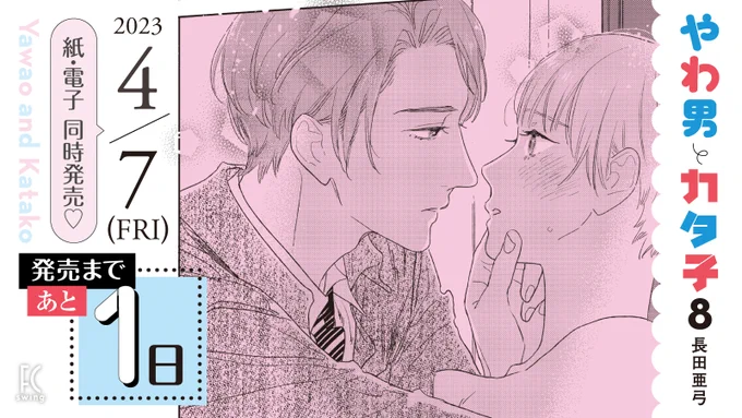 ✨4月7日発売✨

//
📢発売まであと1️⃣日‼️
\\

#長田亜弓 先生(@nagataayumii)
『#やわ男とカタ子』⑧
﹋﹋﹋﹋﹋﹋﹋﹋﹋﹋﹋
初体験🟰ハッピーエンド💖…じゃないの⁉️

まだまだ続くこじらせ道🔥
めっちゃコミカル🤣でちょっとビター💗な
大人のラブコメディ💋✨

試読➡️https://t.co/C6jmbJsuxF 