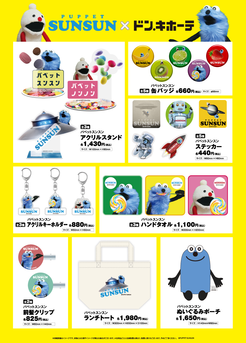 パペットスンスン グッズ まとめ売り パペットスンスン グッズまとめ