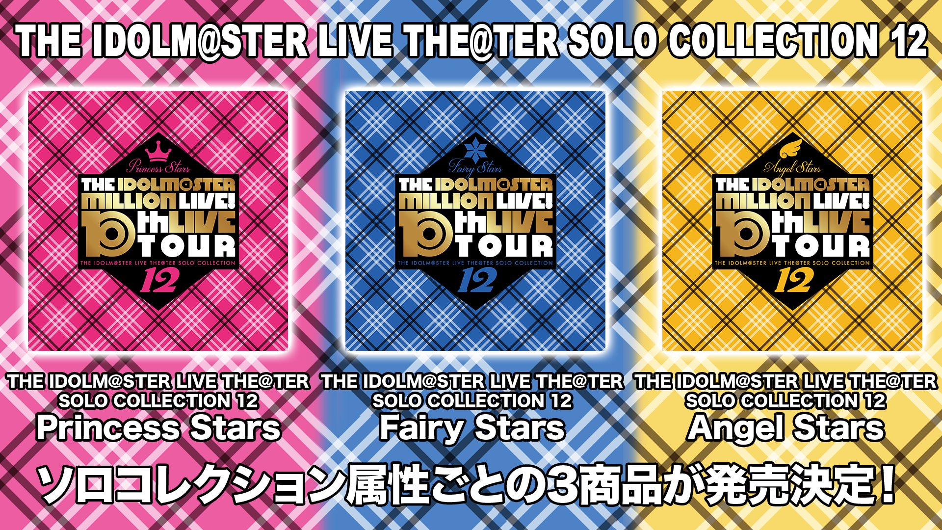 定番のお歳暮&冬ギフト ミリオンライブ 10th 3枚セット ソロ 定番のお歳暮&冬ギフト ミリオンライブ 10th 3枚セット ソロ