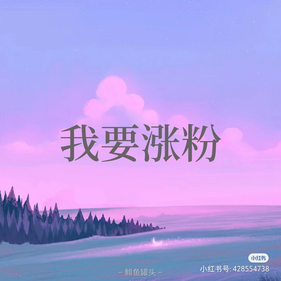 100% #互关贴  助我破万粉
1、主动关注别人；
2、评论、留言、点赞、转发，有曝光才有更多互粉；
互关 不要取关  不要取关 不要取关