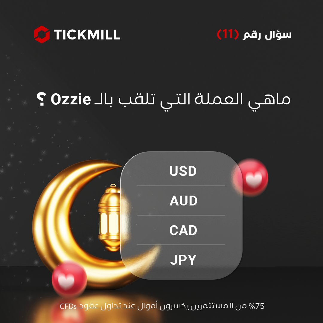 TickmillArabia's tweet photo. ❓سؤال رقم (11)
ماهي العملة التي تلقب بالـ Ozzie ؟ 🤔

رابط الاشتراك: https://t.co/TqSMcXJkNc

🔺أجب بشكل صحيح لتدخل في السحب اليومي و النهائي
🔺احصل على فرصة اضافية في السحب النهائي عبر رفع صورة تظهر اعجابك و تعليقك على المنشور
#مسابقة_رمضان #فوركس #تداول #العملات #Tickmill https://t.co/KBh6hlpB4G