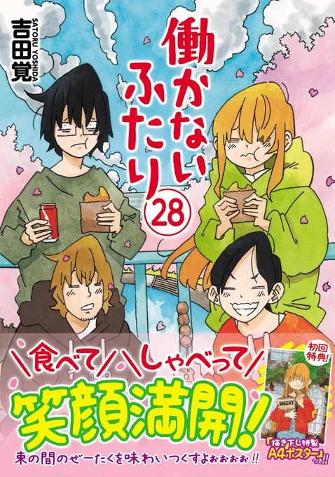 4月7日、「働かないふたり」28巻発売になります。よろしくお願いしますー。 