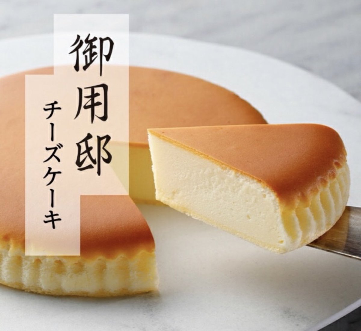 foodwaste_sos's tweet photo. コラボプレゼント🎁
その場で当たる🎯

しっとり濃厚 ベイクド タイプの チーズケーキ 
「御用邸チーズケーキ 」をプレゼント

参加条件
① 私と @hyuga_sei1  をフォロー
②この投稿をいいね&amp;リツイート

◎ 締切4/12 23時59分

当選者にDM送信します🙌 https://t.co/bnbvwEhZwD