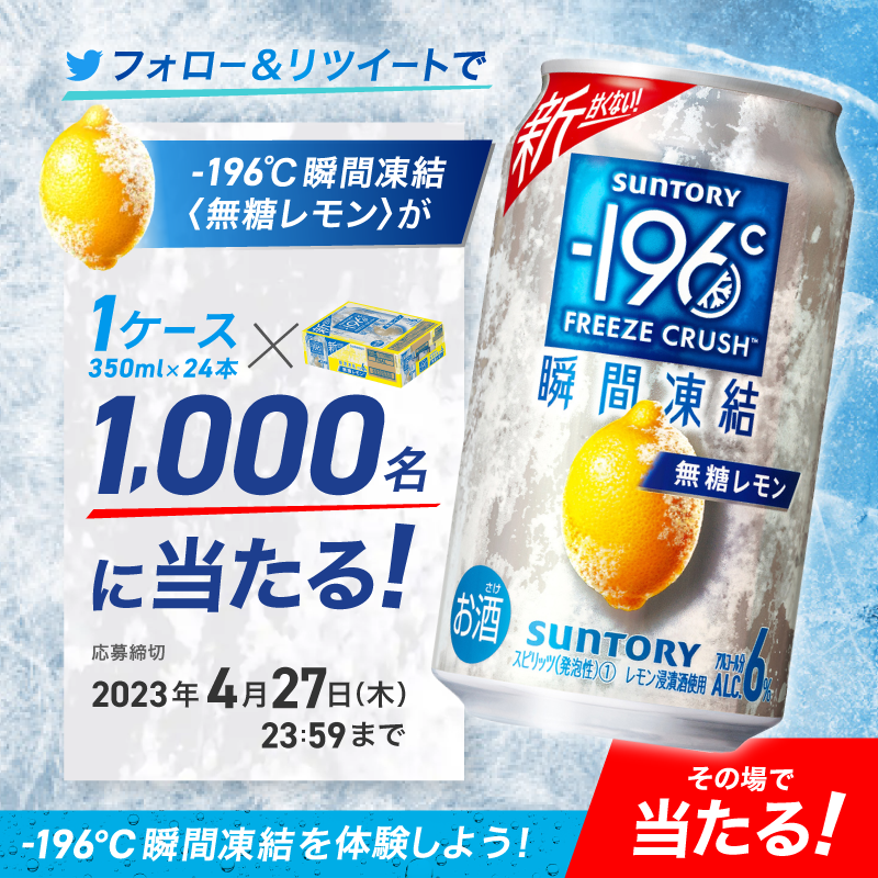 suntory's tweet photo. ／
大好評！
#イチキューロク #瞬間凍結🍋❄️
＼

超大盤振る舞い🎊
大好評の-196℃瞬間凍結を
合計1,000名様にケース送っちゃいます
#甘くないのにしっかり果実感がある新チューハイ
#瞬間凍結 を是非お試しください!😘

①@suntoryをフォロー
②この投稿をリツイート
③その場で当選

本日最終日!
