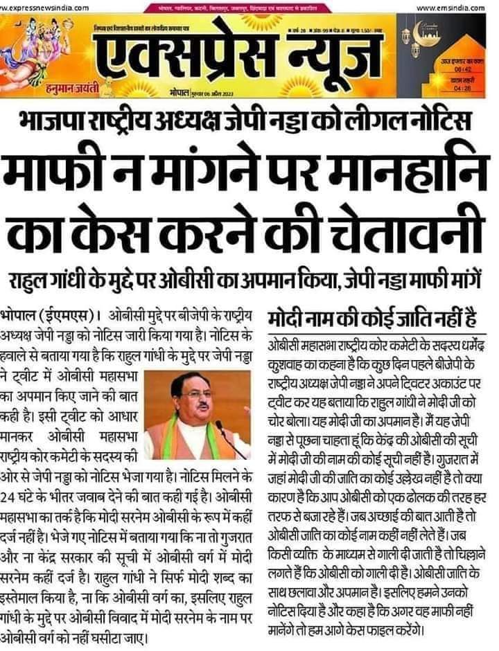 obckas's tweet photo. भाजपा ने ओबीसी का अपमान किया, माफी मांगे।
"मोदी" नाम की कोई भी जाति ओबीसी अंतर्गत नही��� है।
#ओबीसी_महासभा https://t.co/SkQF6dluH6