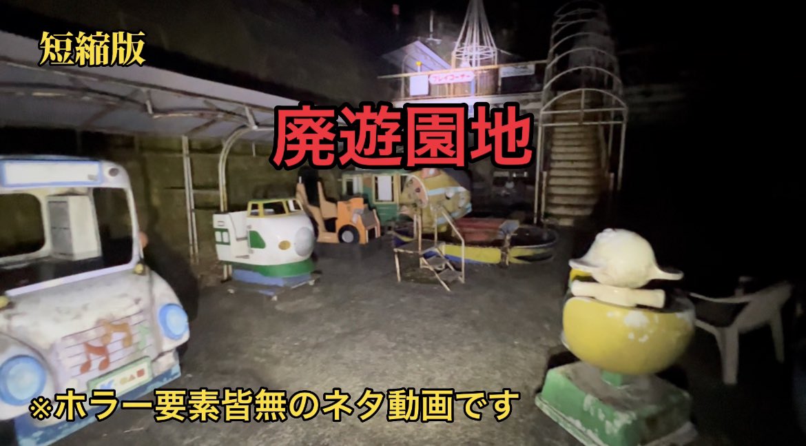 SHOWCH_YouTube's tweet photo. こんにちは☀️
怪我等のアクシデントにより撮影行けなかったので結構前に遊びに行った廃遊園地の動画を急遽本日20時に公開します✨

心霊スポットでもなく動画化予定ではなかったのでほぼネタ動画になってますがお暇な方はご視聴よろしくお願いします🙏

https://t.co/iMDQ3dopGM

#SHOWCH  #ネタ動画 https://t.co/u0LW0UBgZV