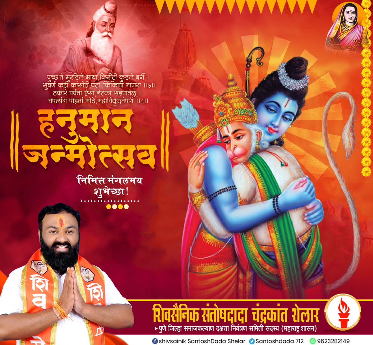 Santoshdada712's tweet photo. रामाचा भक्त तू... वाऱ्याचा पूत्र तू... शत्रूची करतोय दाणादाण, तुझ्या ह्रदयात फक्त सीताराम अशा बजरंगबलीला आमचे कोटी-कोटी प्रणाम हनुमान जन्मोत्सवाच्या  शुभेच्छा.
🚩🔥आपला🔥🚩
शिवसैनिक संतोष शेलार
पुणे जिल्हा समाजकल्याण दक्षता नियंत्रण समिती सदस्य (महाराष्ट्र शासन)
@HanumanChalisaO https://t.co/7NBYpyx1NQ