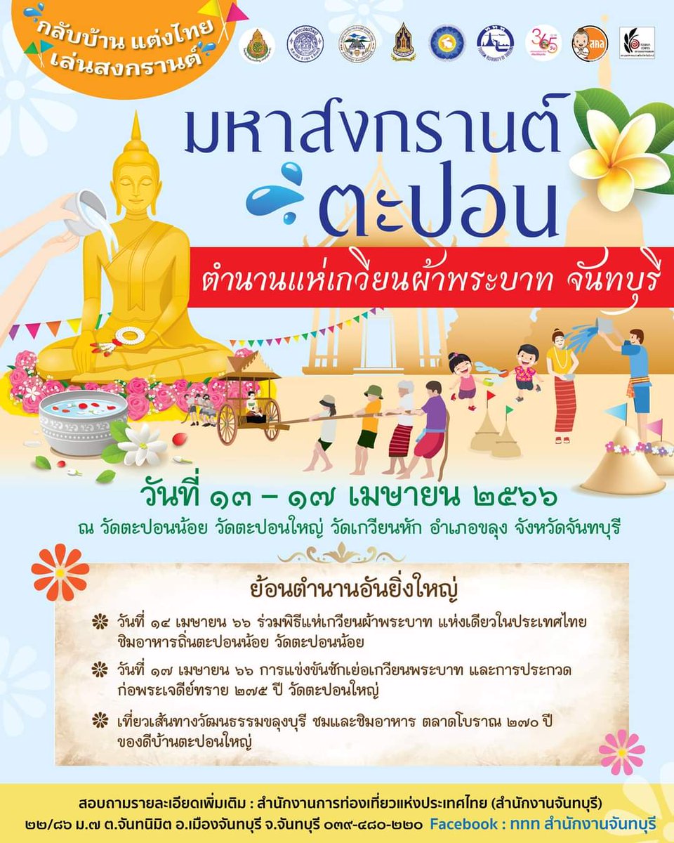 tatchanthaburi's tweet photo. ชวนเที่ยวงาน "มหาสงกรานต์ตะปอน ตำนานแห่เกวียนผ้าพระบาท จันทบุรี" 
มาร่วมสืบสานงานประเพณีสงกรานต์ และตำนานแห่ผ้าเกวียนพระบาท แห่งเดียวในประเทศไทย ระหว่างวันที่ ๑๓ - ๑๗ เม.ย. ๒๕๖๖ ณ วัดตะปอนน้อย วัดตะปอนใหญ่  วัดเกวียนหัก อ.ขลุง จ.จันทบุรี
#มหาสงกรานต์ตะปอน #จันทบุรี https://t.co/yr3L7cB2CK