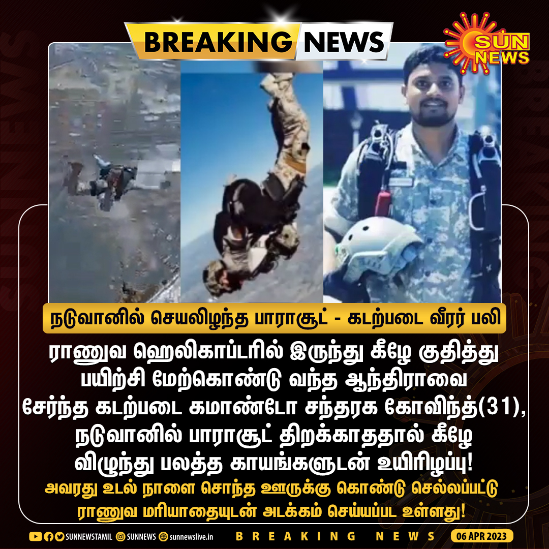 #BREAKING | நடுவானில் செயலிழந்த பாராசூட் - கடற்படை வீரர் பலி

#SunNews | #NavyOfficer | #Parachute