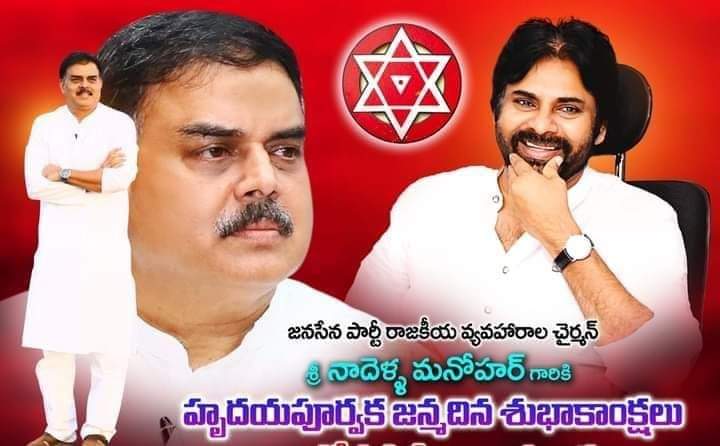 PolavaramJSP's tweet photo. గౌరవనీయులు జనసేన పార్టీ PAC చైర్మన్ శ్రీ @mnadendla గారికి హృదయపూర్వక జన్మదిన శుభాకాంక్షలు సార్. 💐 మీరు పార్టీ కి అండ గా పవన్ కళ్యాణ్ గారికి కుడి బుజం గా నిరంతరం మీ సేవలు కొనసాగిస్తూ ఆయురారోగ్యాలతో నూరేళ్లు సంతోషం గా జీవించాలి అని మనస్ఫూర్తిగా భగవంతుడు ని ప్రార్ధిస్తున్నాను 🎂🙏 https://t.co/tFRcgbFn87