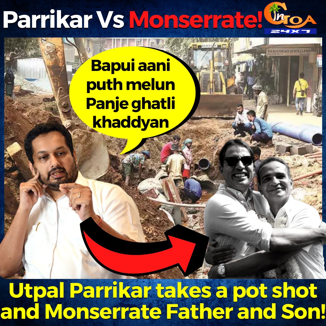InGoa24x7's tweet photo. "Bapui aani puth melun Panje ghatli khaddyan". @uparrikar takes a pot shot and Monserrate Father and Son!
WATCH : https://t.co/GUjcl5V8At
#goa #goanews #roads #Panjim #Utpal #Monserrate @babushofficial https://t.co/m2dIh68mc9