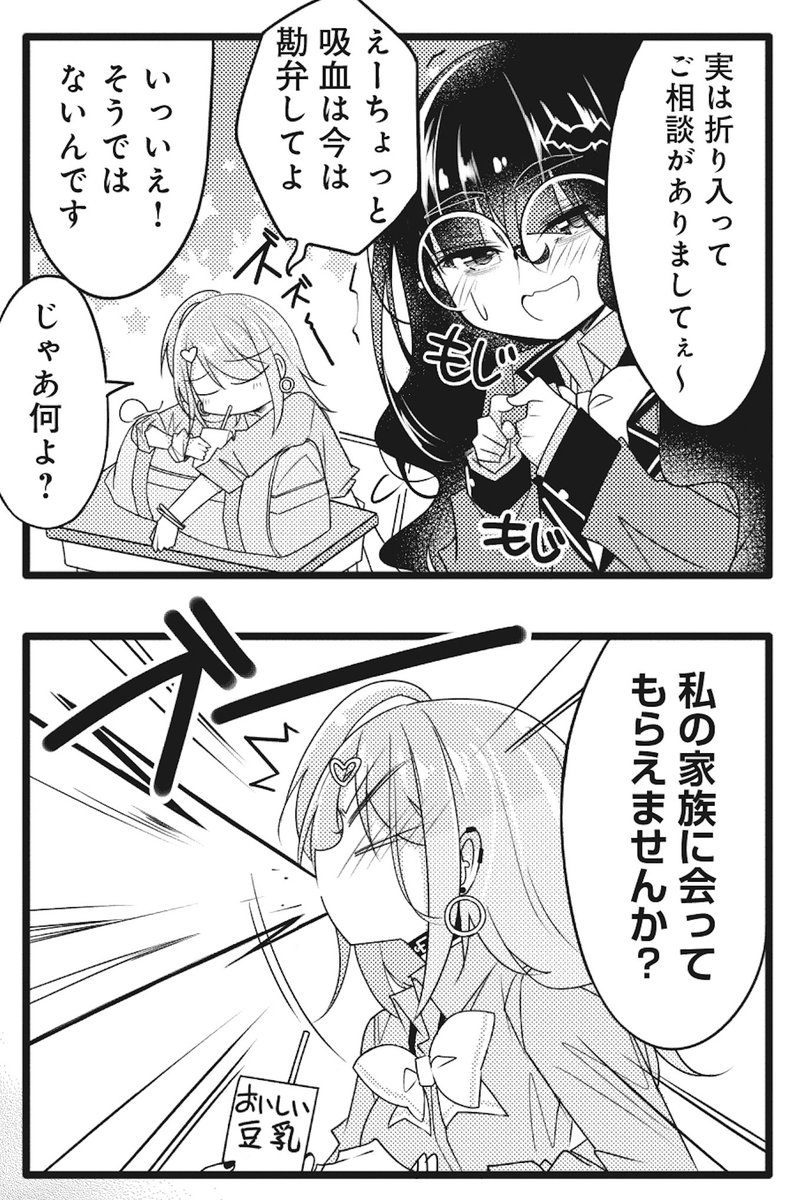 ◤‾‾‾‾‾‾‾ 本日更新 _______◢ 『ギャルとネクラの吸血関係』 第8話の無料公開がスタート! 吸血鬼・まくると眷属・いよねは なんだかんだ仲良くなってきました。 そろそろご家族へのご挨拶の時期かも…!? 【以下のリンクから読めます♪】