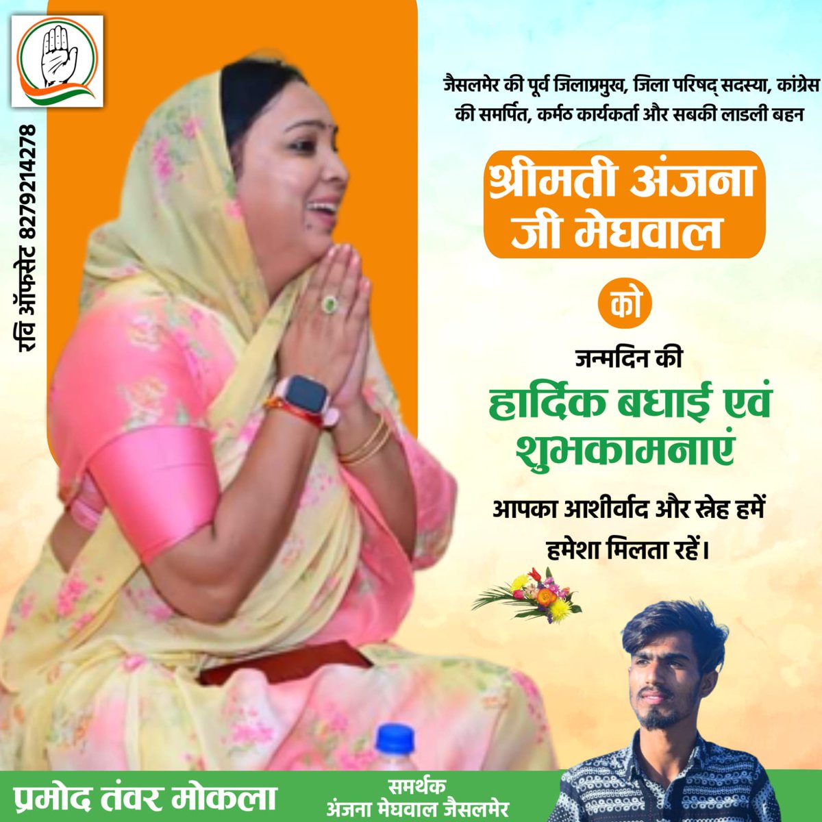 pramodt0501's tweet photo. *जन्मदिन की अग्रिम बधाई एवं शुभकामनाएं आदरणीया बॉस अंजना जी मेघवाल.."🍂😊🙏*
@MeghwalAnjana https://t.co/zMRQazg5Du