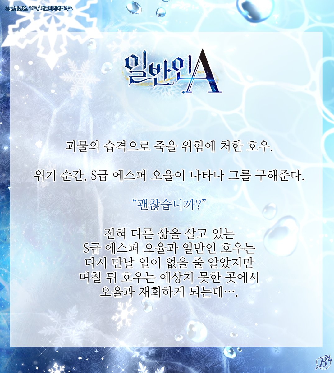 ❄️<일반인A>❄️

금빛영혼 X 149

4월 12일(11일 22시 오픈) 리디북스 선공개!

#가이드버스 #다정공 #복흑 #계략공 #순정공 #다정수 #순진수 #집착공 #짝사랑 #이능력 #리디북스 #일반인A #BL