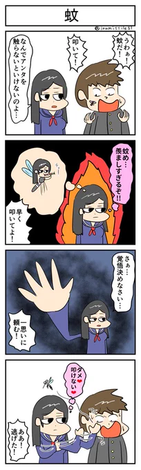 蚊
#4コマR
#4コマ漫画 
#漫画が読めるハッシュタグ 
#無常さんは表情筋が死んでる 