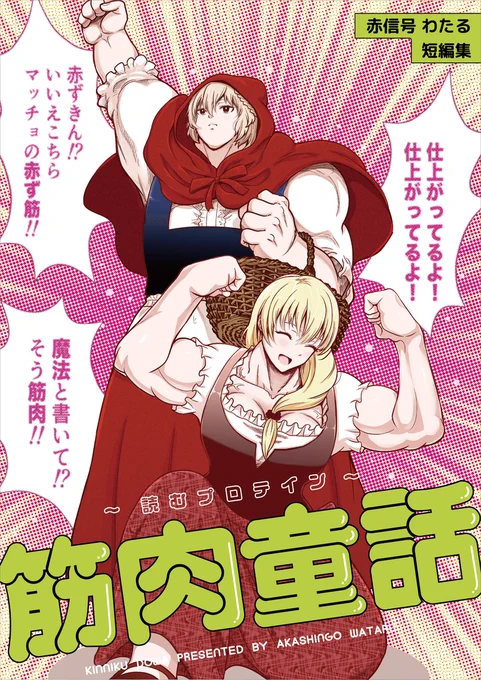 【再販開始のお知らせ】ご好評につき売り切れとなっておりました『筋肉童話』同人誌版(紙)が再販開始となりました!品切れ中だった方、大変お待たせいたしました!

他『漫画交差点』『悪と純粋』とともに是非よろしくおねがいいたします!!

https://t.co/HlC1sTZSoD ←お買い求めはコチラから 