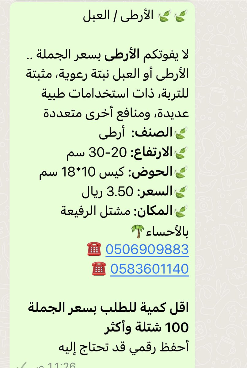 alrafieafarm's tweet photo. 🍃 الأرطى/العبل

لا يفوتكم #الأرطى بسعر الجملة
نبتة رعوية، مثبتة للتربة، ذات استخدامات طبية عديدة، ومنافع أخرى متعددة
🍃الصنف: أرطى
🍃الارتفاع: 20-30 سم
🍃الحوض: كيس 10*18 سم
🍃السعر: 3.50 ريال
🍃المكان: #مشتل_الرفيعة بـ #الأحساء🌴
☎️ 0506909883
0583601140
أحفظ رقمي قد تحتاج إليه https://t.co/Zwc53JmiZ0