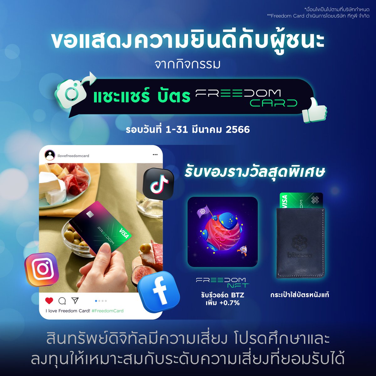 YourFreedomCard's tweet photo. ขอบคุณเพื่อนๆที่เข้าร่วมสนุกกับกิจกรรมแชะและแชร์บัตร #FreedomCard รอบวันที่ 1-31 มีนาคม 2566
.
ตรวจสอบรายชื่อผู้ได้รับรางวัลที่นี่ >> https://t.co/oYX4KigTSr https://t.co/3m1rnAPBjL