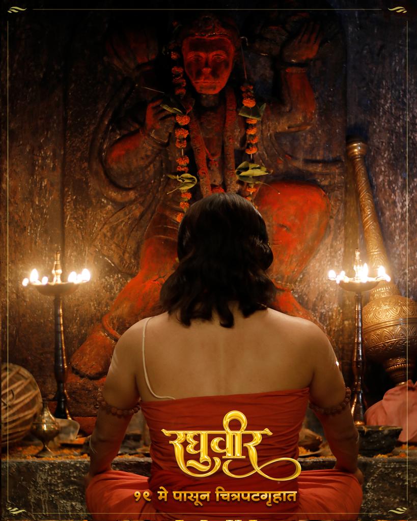 Raghuveercinema's tweet photo. हा तो ईश्वरी अवतार। भीम सकळांसि आधार।
रामध्यानीं निरंतर। भक्तराज���। https://t.co/nLISBJnHMn