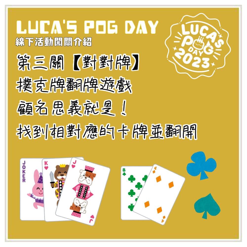 pog_day's tweet photo. #LucaPogDay
#LucaKaneshiro線下生日派對
🦁
倒數二日！
遊戲關卡規則，預先瞭解🔍✨！
第三關【對對牌】
本關有兩套撲克牌
挑戰者必須翻出一樣花色及數字的牌
配成一對！
關卡難度相對前兩關簡單多了……應該吧？不管你是通靈王還是透視眼，你有信心每翻必中嗎！來挑戰看看你的運氣到底是如何吧✨👀 https://t.co/9B1jOGVedm