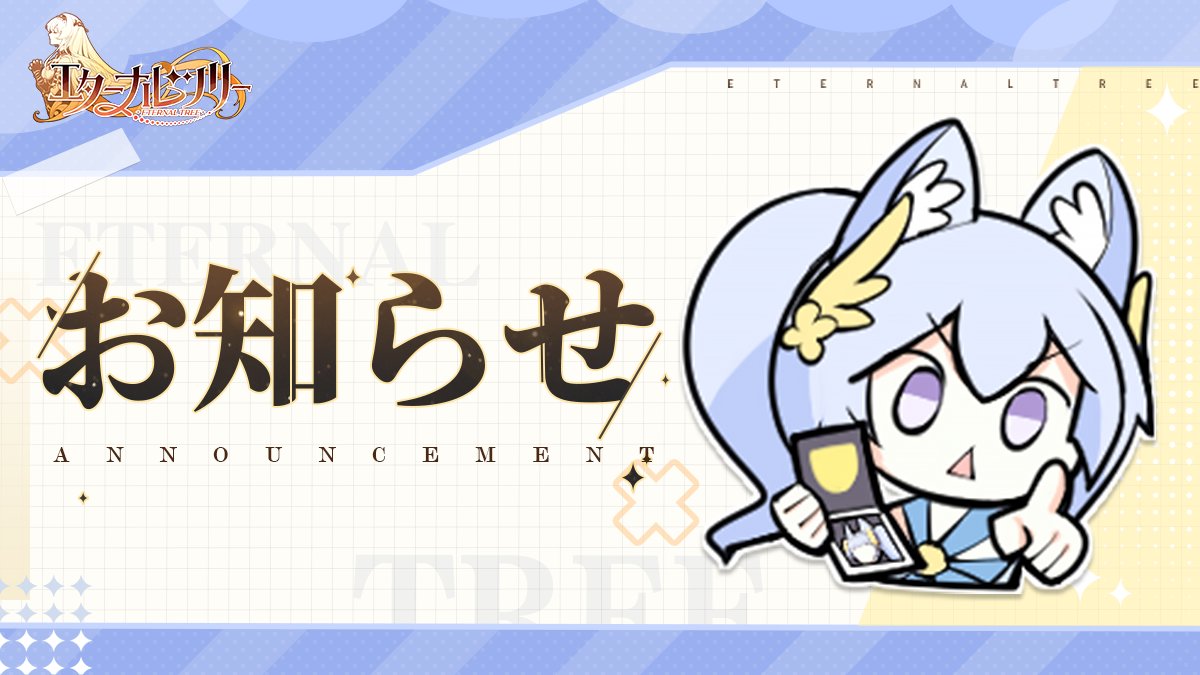 アップデートのお知らせ🛠】 下記にて定期メンテナンスを実施いたします。 ⏰日時 4月7日(木) 14:00~19:00 📝主な内容 -  限定祈願[銀の花の淑女]ワサクを開始 🔧4/7修正 - 下記を星花コイン交換に追加 [光]サートゥルヌス 詳細はゲーム内にてご確認ください。  #エタツリ