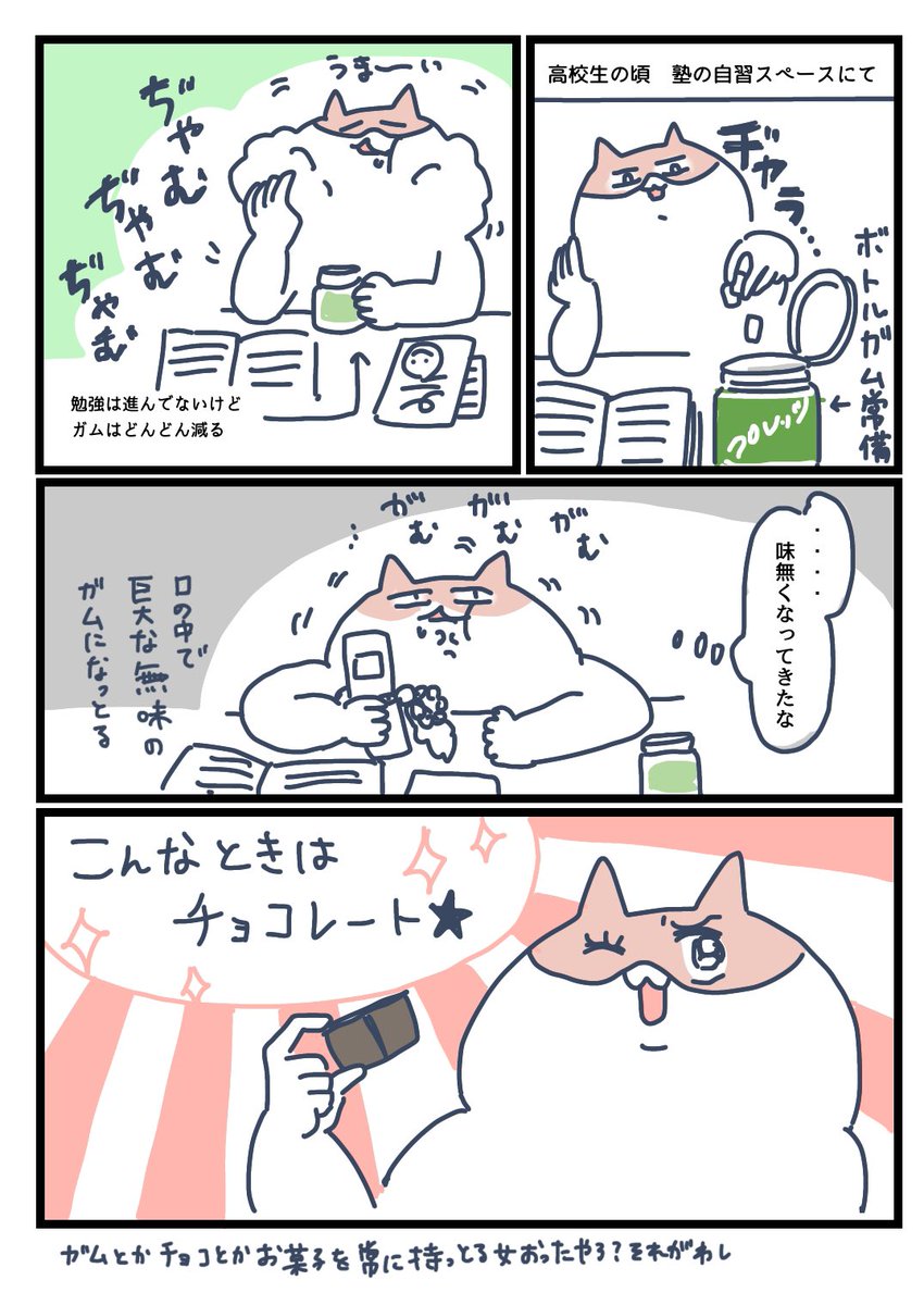 学生時代に密かにやってた遊び「チョコとガムを同時に食べる」(ガムを虚無にする)!!
やってたことある人いるかな…

高校生の頃クロレッツとかキシリッシュとかロッテキシリトールとかのボトルガムを常備してたので噛んで味が無くなってからチョコを食べては無にしてニヤニヤしてた。きも。 