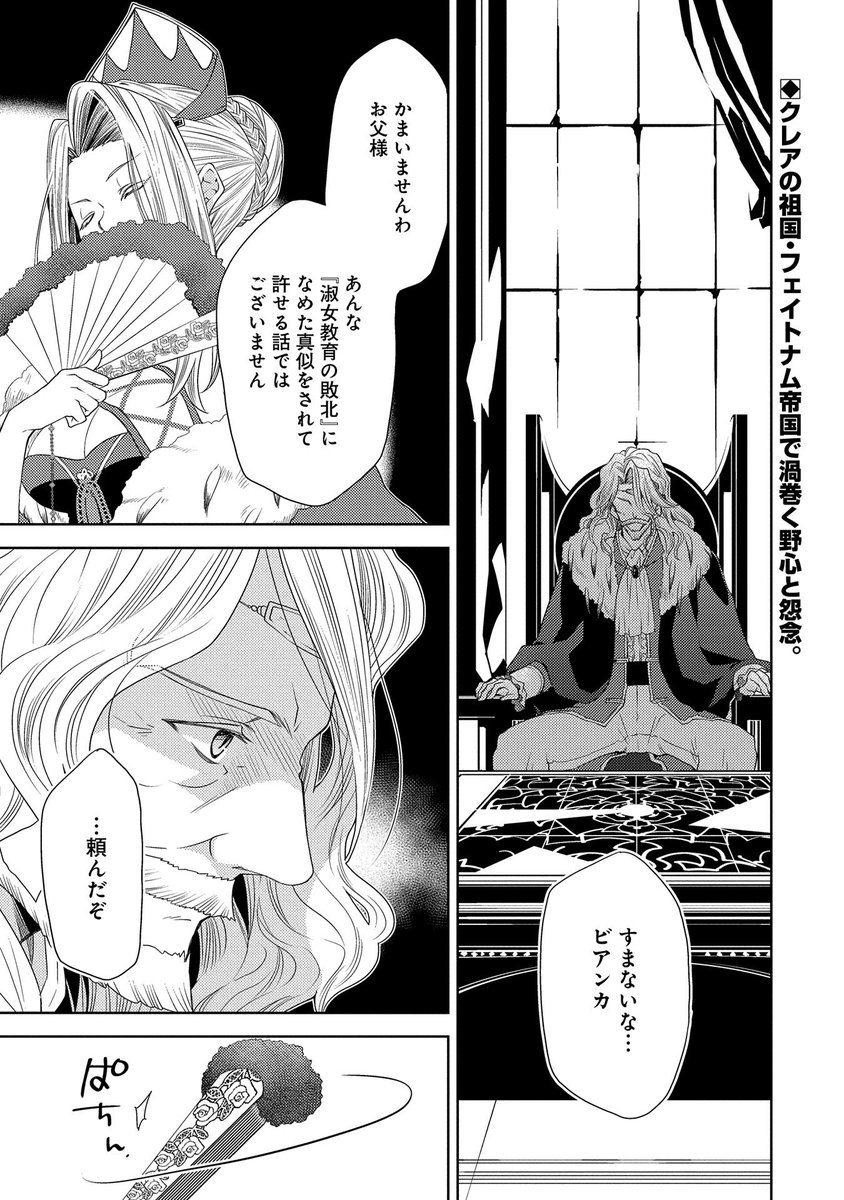 【漫画更新】『生贄第二皇女の困惑』第13話(原作:真波潜・さくらもち 漫画:水谷悠珠・かえで透)
https://t.co/xTyV4Its4J
クレアの祖国フェイトナム帝国で渦巻く野心。密かに育つ悪意が彼女を狙う。一方クレアはアグリアと新婚旅行の相談で頭を悩ます。